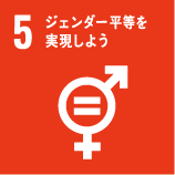 SDGs：ジェンダー平等を実現しよう